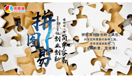 讓創(chuàng)業(yè)創(chuàng)新像拼圖一樣簡(jiǎn)單容易！